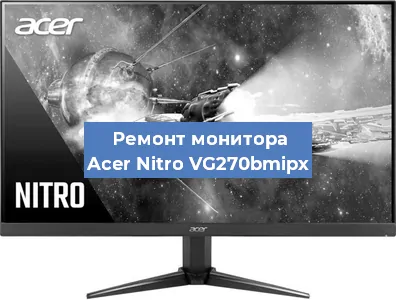 Ремонт монитора Acer Nitro VG270bmipx в Новосибирске